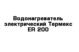 Водонагреватель электрический Термекс ER 200